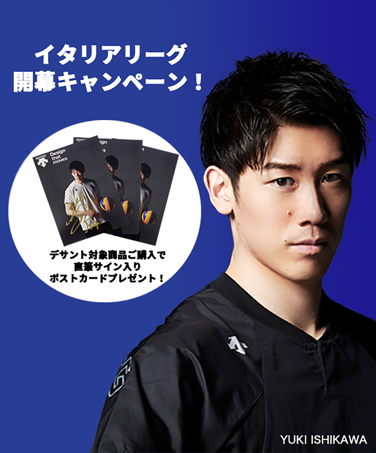 イタリアリーグ開幕キャンペーン | デサントストア-DESCENTE STORE-