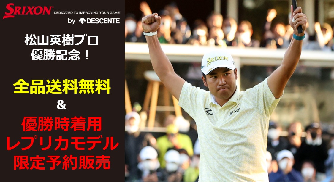 松山英樹プロ優勝キャンペーン 全品送料無料＆レプリカモデル予約販売