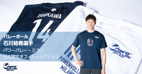 バレーボール 石川祐希選手 パワーバレー・ミラノ 日本限定