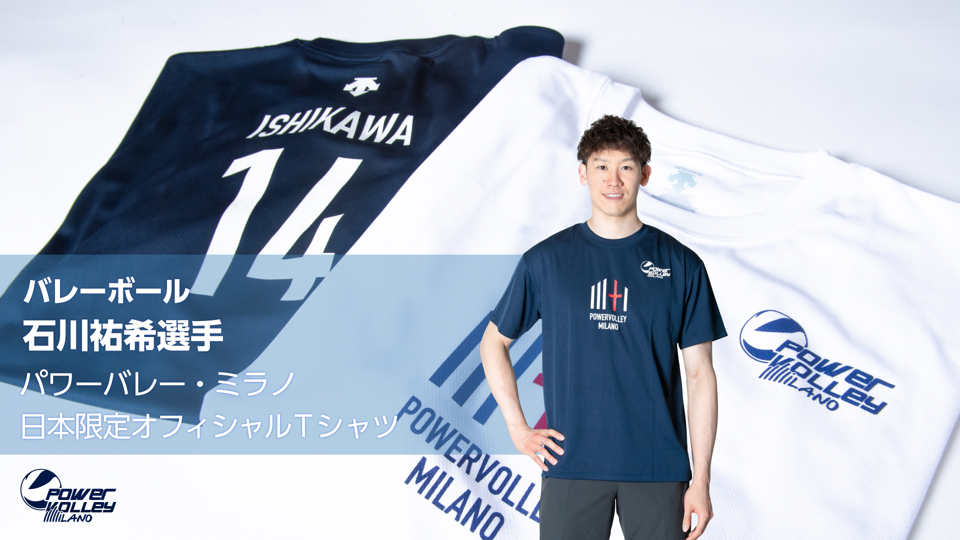 バレーボール 石川祐希選手 パワーバレー・ミラノ 日本限定