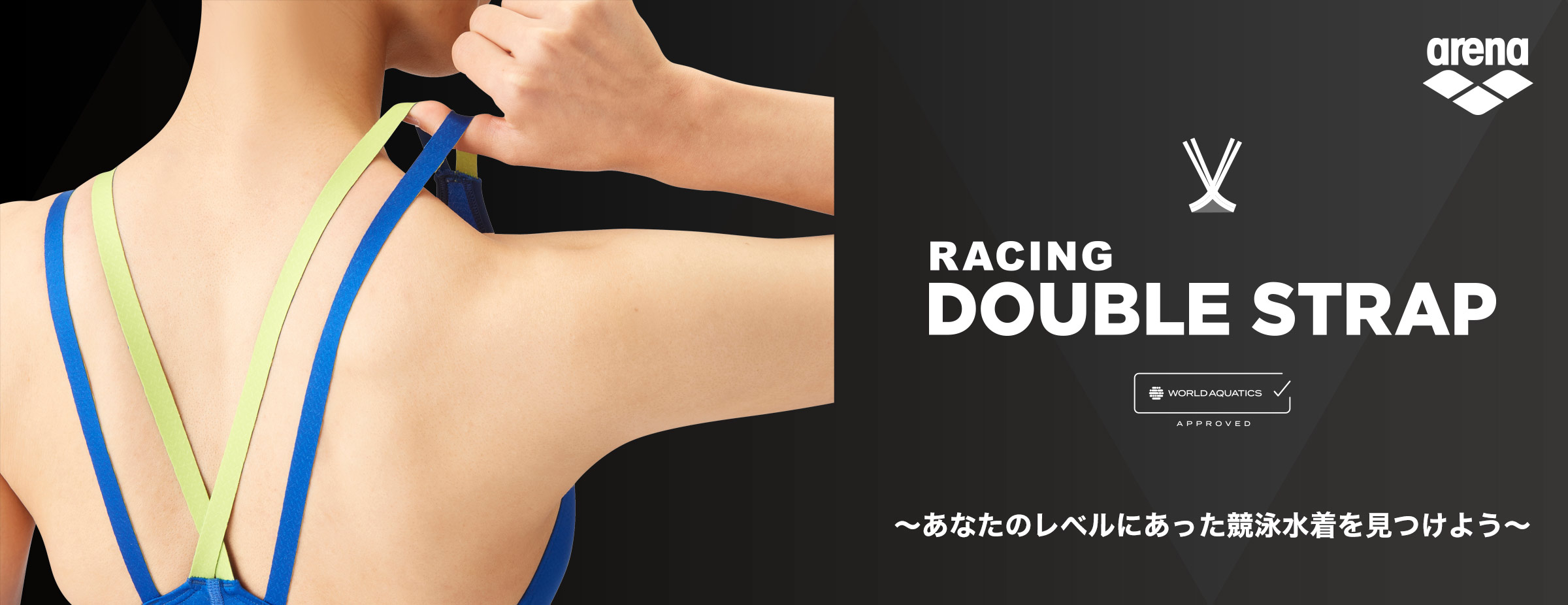 DOUBLE STRAP RACING ～あなたのレベルにあった競泳水着を見つけよう