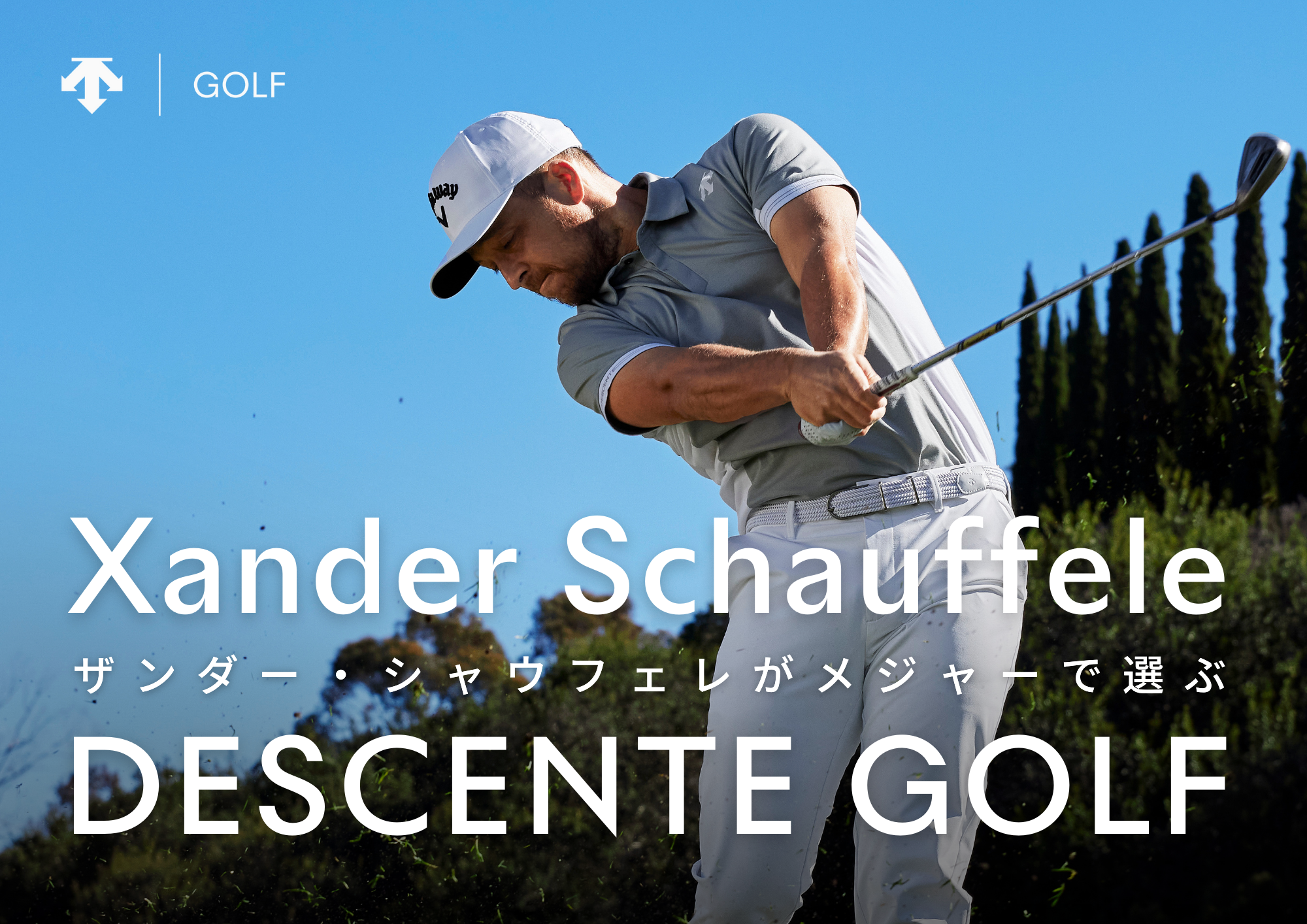 ザンダー・シャウフェレ メジャー出場応援キャンペーン | デサント