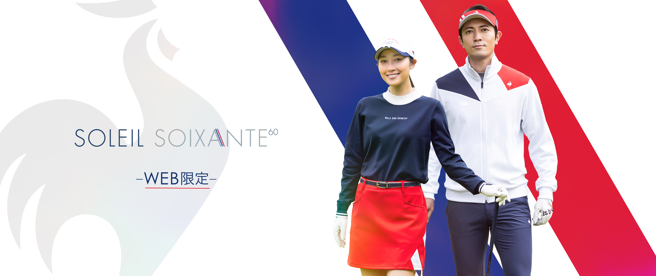WEB限定】ソレイユスワソンシリーズ｜ルコックスポルティフゴルフ公式