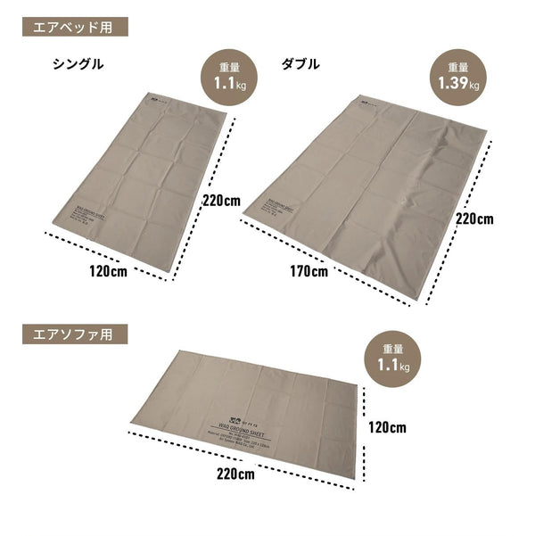 美品・WAQ-AIR BED SINGLE サイズ 専用グランドシートセット