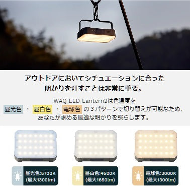 WAQ ( ワック ) WAQ LED LANTERN2 ランタン | アウトドア | キャンプ