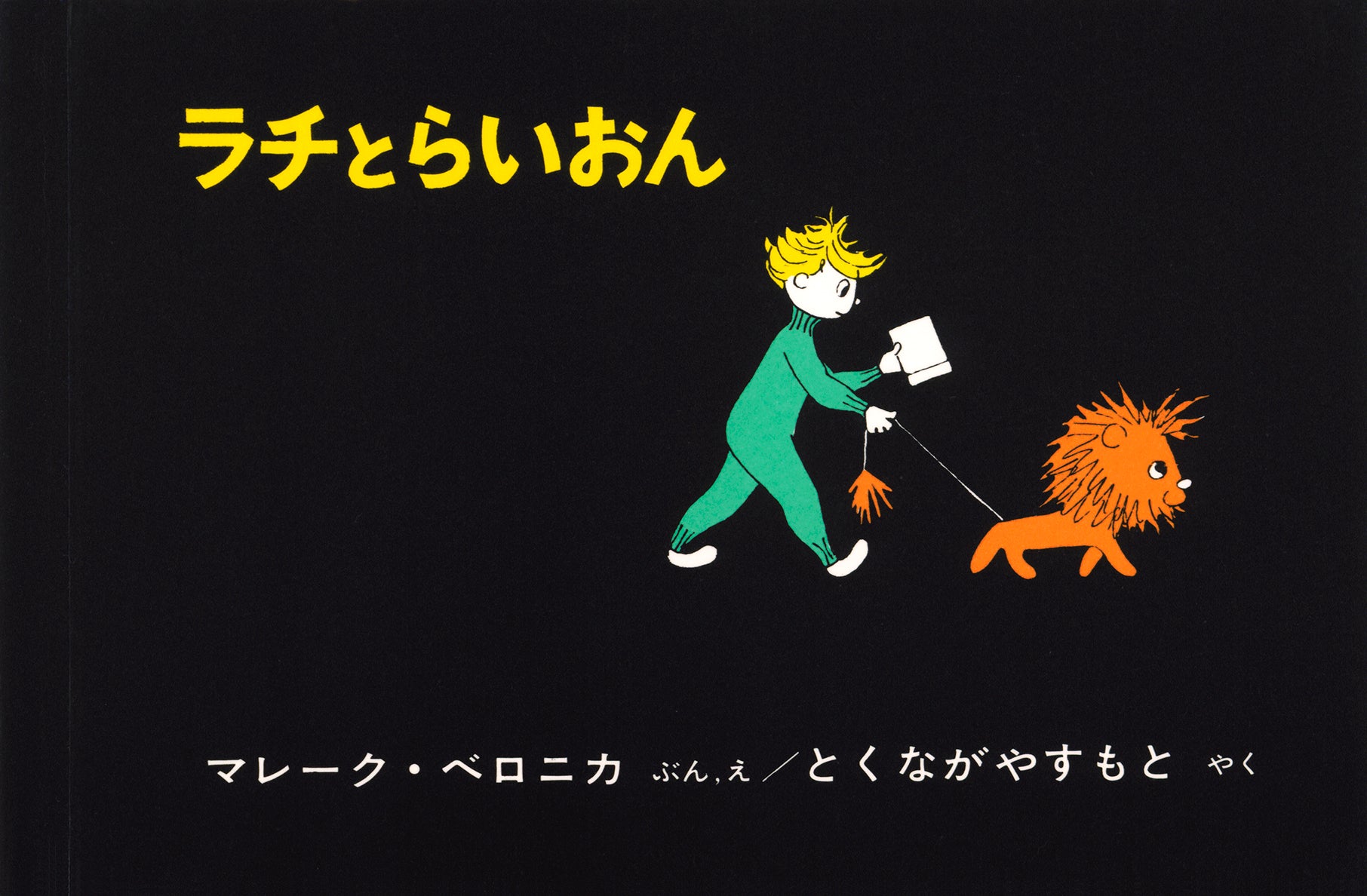 ラチとらいおん – 福音館書店 オンラインストア