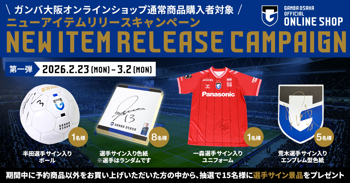 2026 第1弾 ニューアイテムリリースキャンペーン」カテゴリー | ガンバ