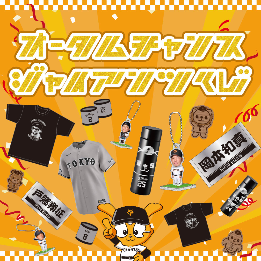 読売ジャイアンツ公式オンラインストア｜選手グッズ・限定アイテム