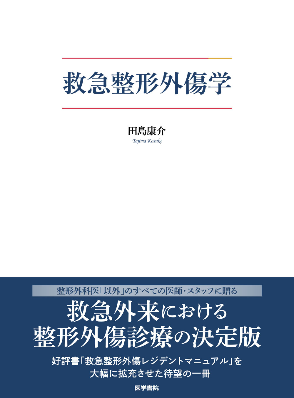 救急整形外傷学【電子版】 | 医書.jp
