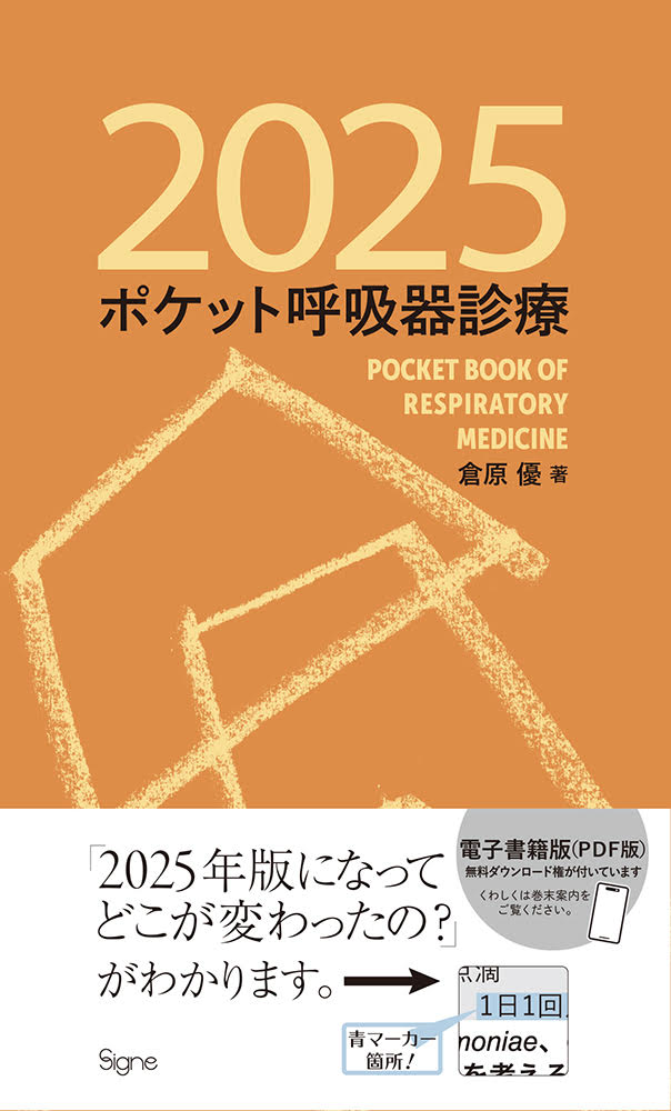 ポケット呼吸器診療2025【電子版】 | 医書.jp