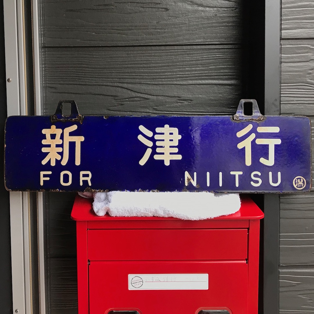 鉄道グッズ 国鉄 行先表示板 新潟行（表）/新津行（裏） - いずみ洋行