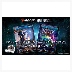 マジック：ザ・ギャザリング――FINAL FANTASY』 プレイ・ブースター