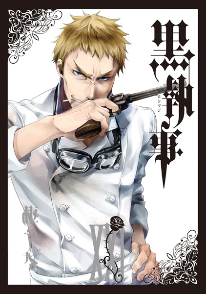 黒執事（21） | スクウェア・エニックス e-STORE