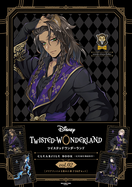 ディズニー ツイステッドワンダーランド』クリアファイルブック