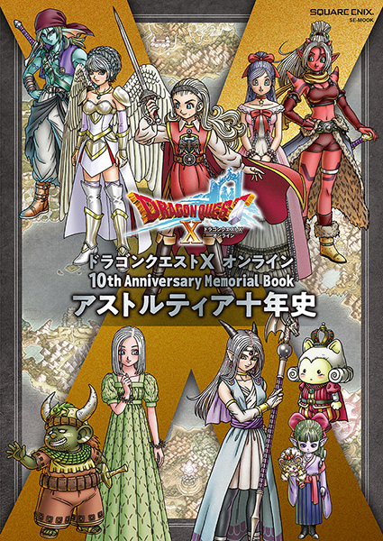ドラゴンクエストX オンライン 10th Anniversary Memorial Book