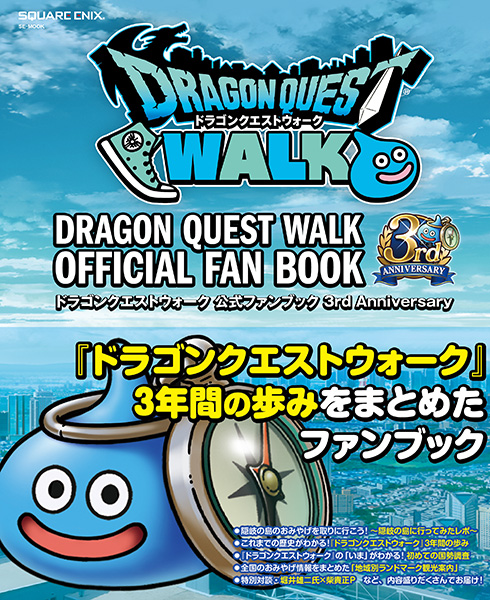 ドラゴンクエストウォーク 公式ファンブック 3rd Anniversary