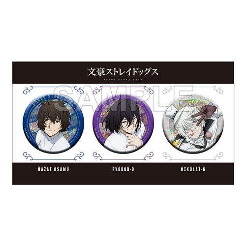 文豪ストレイドッグス ホログラムビッグ缶バッジセット 第5シーズン