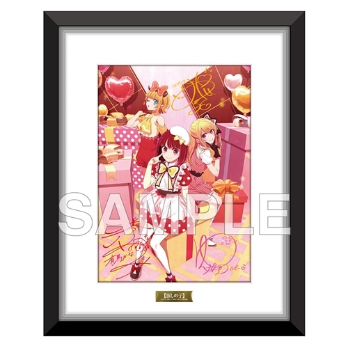 推しの子】複製サイン入り複製原画 プライベート編ビジュアル: グッズ