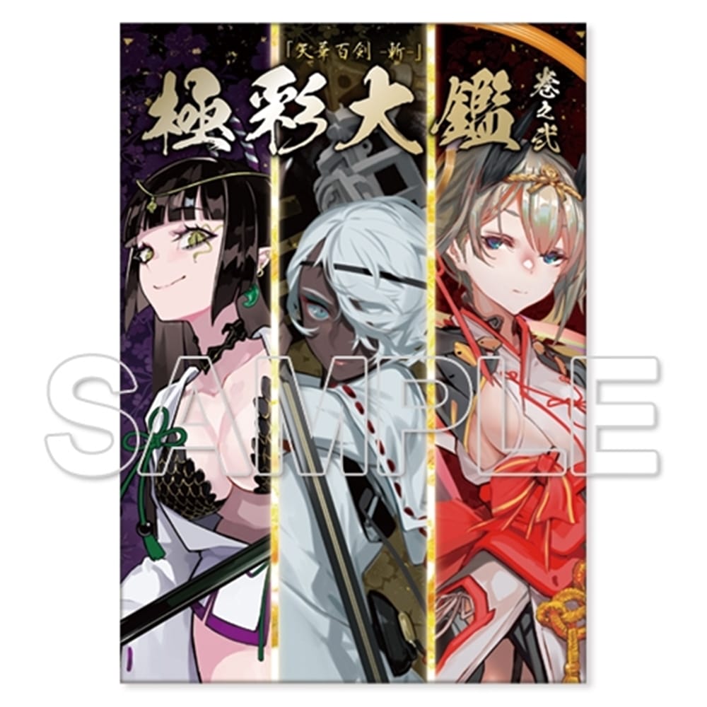 天華百剣 -斬-』極彩大鑑 巻之弐 B2タペストリー付きセット 天叢雲剣