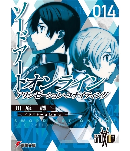 ソードアート・オンライン14 アリシゼーション・ユナイティング: 本