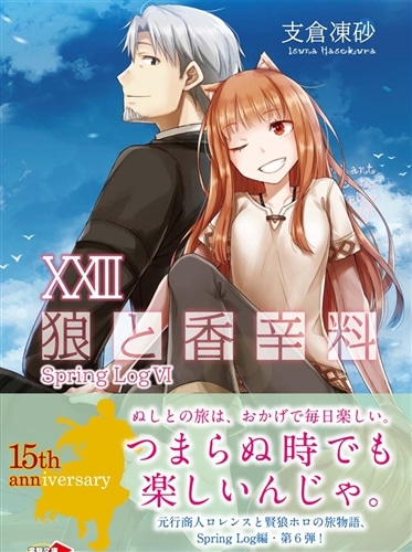 狼と香辛料XXIII Spring LogVI: 本・コミック・雑誌 | カドスト