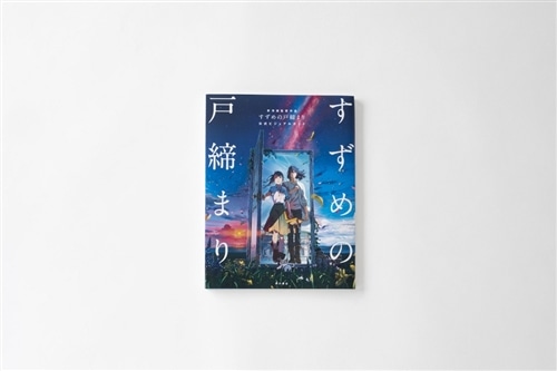 二次予約】新海誠監督作品 すずめの戸締まり 公式ビジュアルガイド