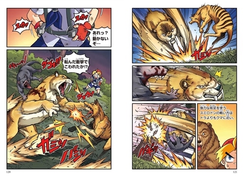 どっちが強い!? 最強牙バトル 復活！サーベルタイガー: 本・コミック