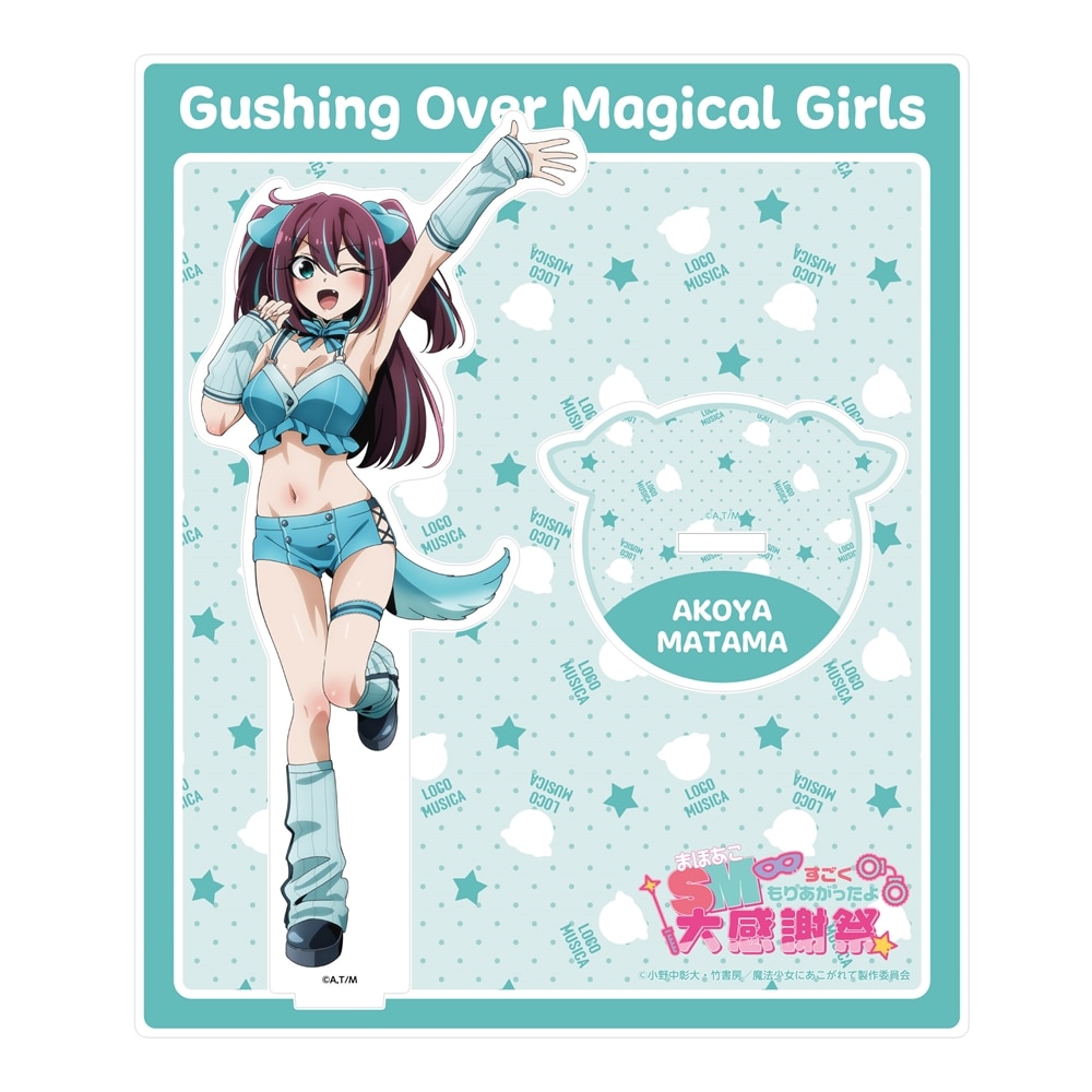 魔法少女にあこがれて」まほあこSM大感謝祭 アクリルスタンド 阿古屋