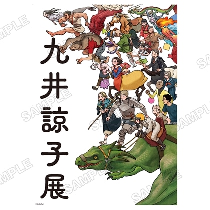 九井諒子展＆「ダンジョン飯」迷宮探索展: | カドスト | KADOKAWA公式