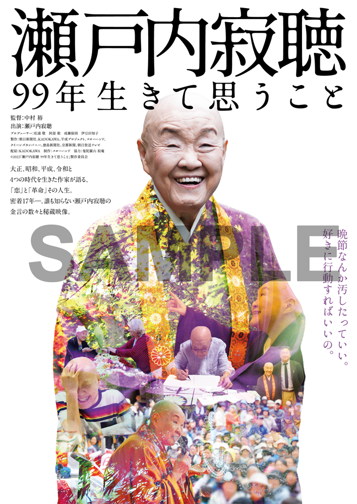 瀬戸内寂聴 99年生きて思うこと: BD・DVD・CD | カドスト | KADOKAWA