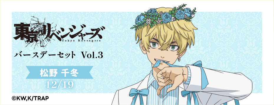 東京リベンジャーズ バースデーセット Vol.3 松野千冬: | カドスト