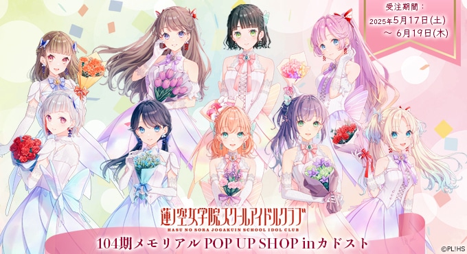 記念受注商品】『ラブライブ！蓮ノ空女学院スクールアイドルクラブ