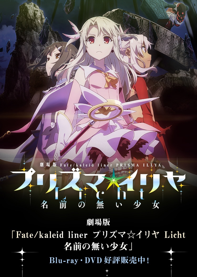 劇場版「Fate/kaleid liner プリズマ☆イリヤ Licht 名前の無い少女