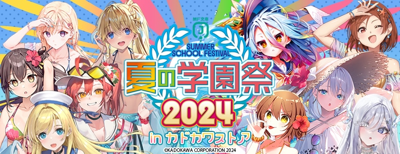 MF文庫J夏の学園祭2024: | カドスト | KADOKAWA公式オンラインショップ