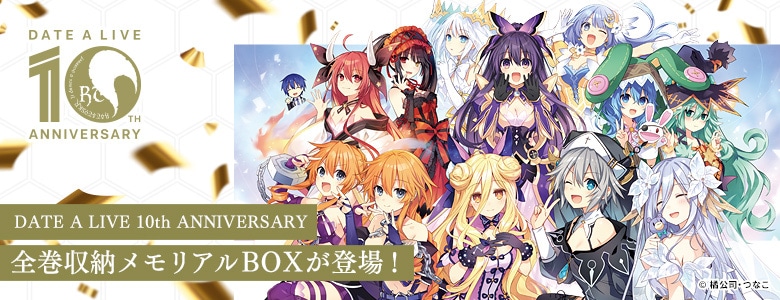 DATE A LIVE 10th ANNIVERSARY カドカワストアスペシャルパック(全巻