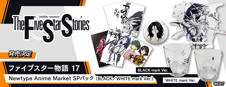 ファイブスター物語 17 Newtype Anime Market SPパック: | カドスト