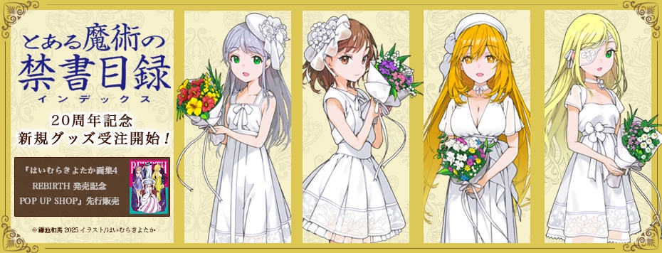 とある魔術の禁書目録』20周年記念グッズ(2025年6月上旬発売予定