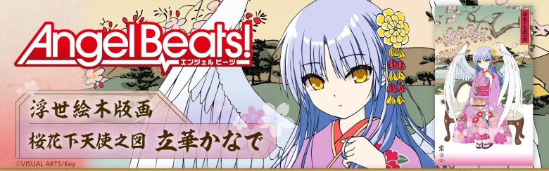Angel Beats! 浮世絵木版画 桜花下天使之図 立華かなで: | カドスト