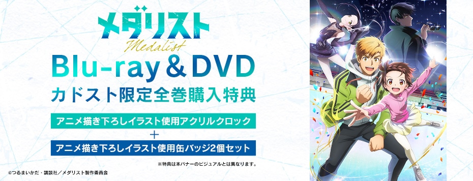 メダリスト|映像商品: | カドスト | KADOKAWA公式オンラインショップ