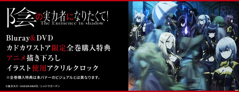 陰の実力者になりたくて！|映像商品: | カドスト | KADOKAWA公式