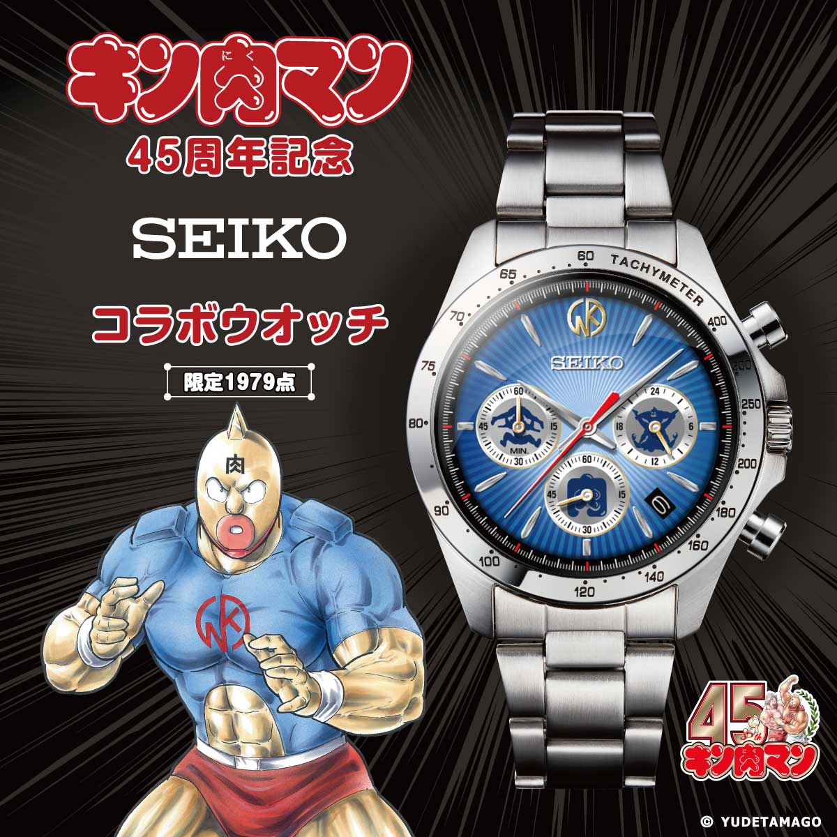 セイコー キン肉マン45周年記念モデル – キン肉マン公式オンライン