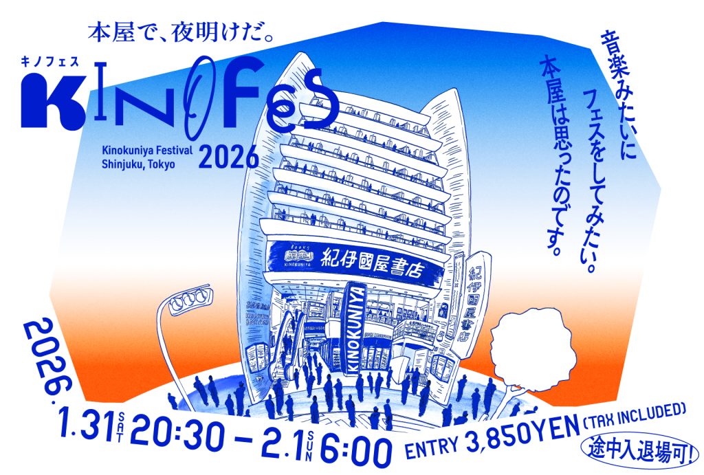 KINOFES2026 | 紀伊國屋書店 - 本の「今」に会いに行こう