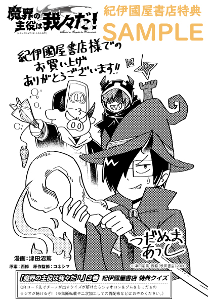 12月8日(火)発売『魔界の主役は我々だ！』3巻をお買い上げの方に