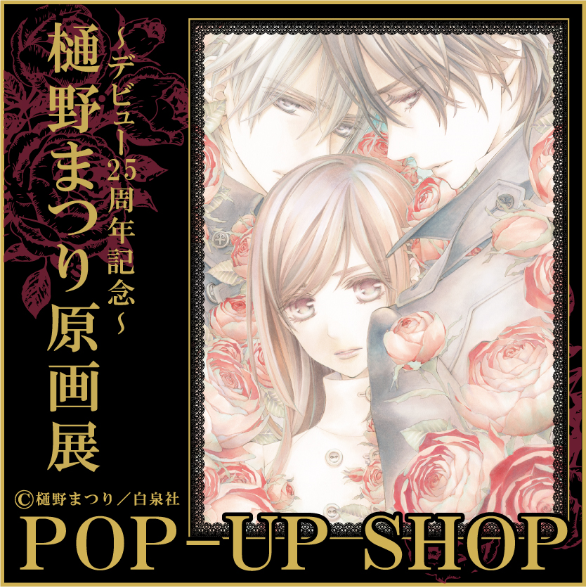 樋󠄀野まつり原画展 POP-UP SHOP | 紀伊國屋書店 - 本の「今」に会いに