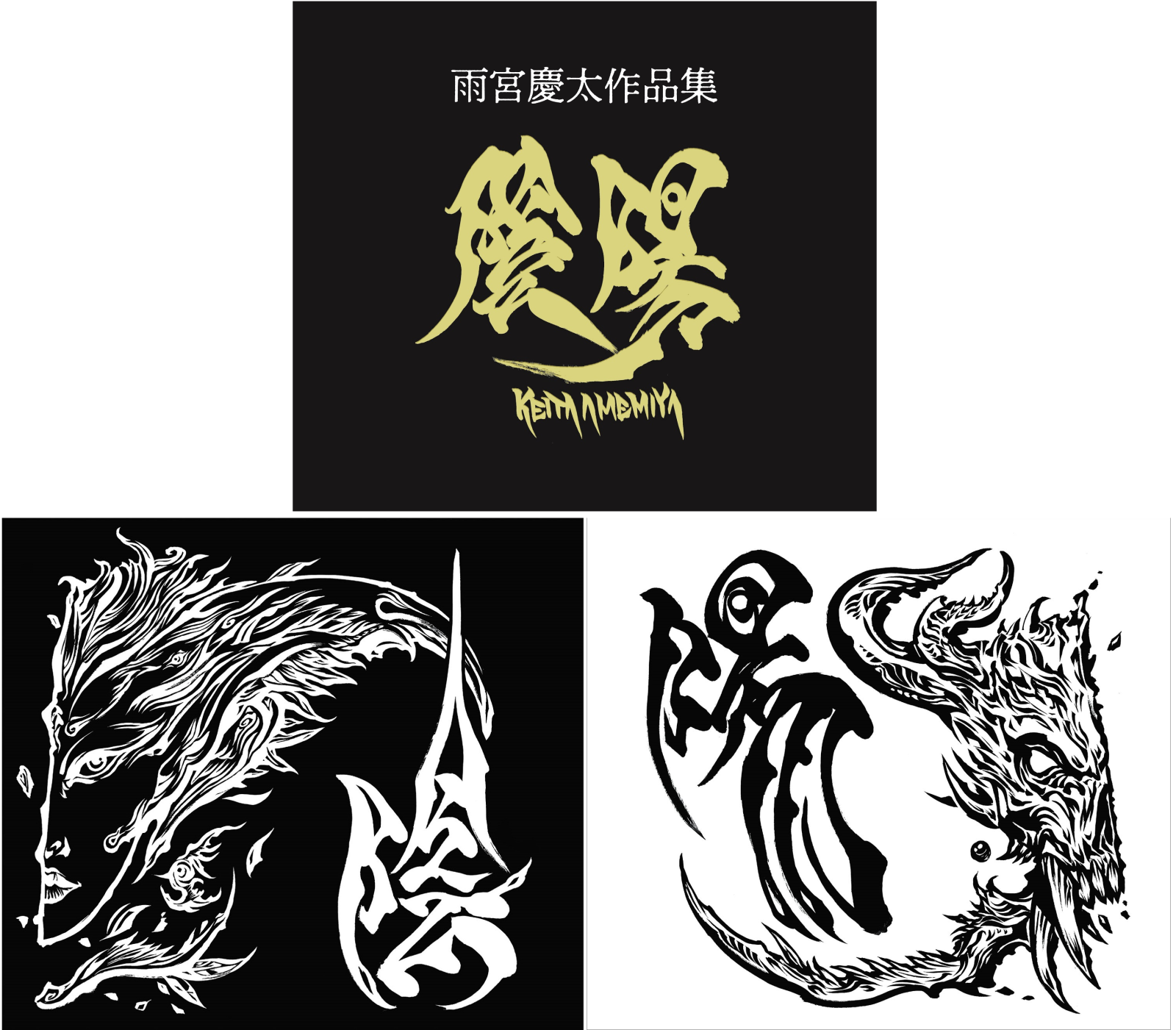 雨宮慶太 直筆サイン入り画集 牙狼 GAGAGATEN 音 牙狼画展