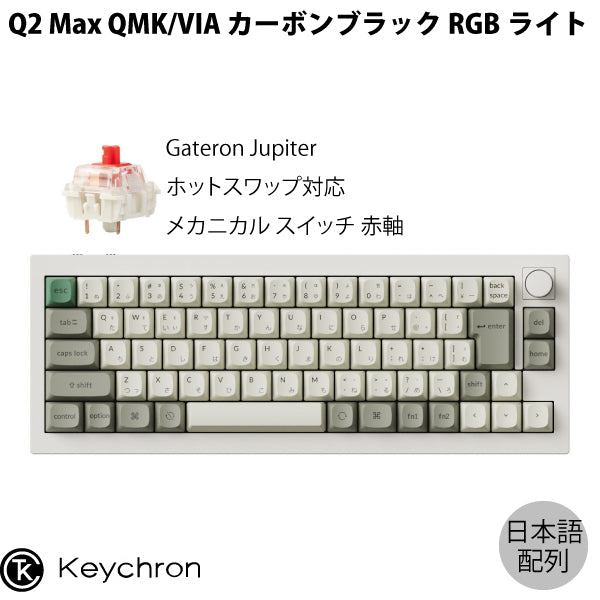 Keychron Q2 Max QMK/VIA Mac日本語配列 有線 / Bluetooth 5.1 / 2.4