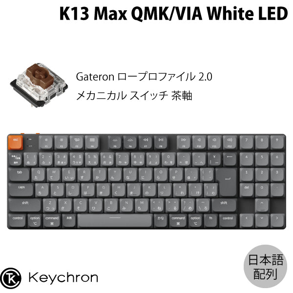 Keychron K13 Max ワイヤレス対応 テンキーレスメカニカルキーボード