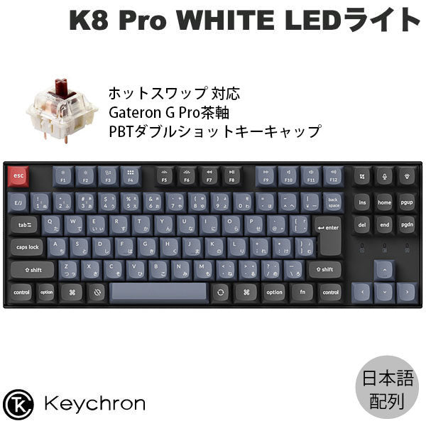 Keychron K8 Pro 日本語配列 (JIS配列) ワイヤレス メカニカル