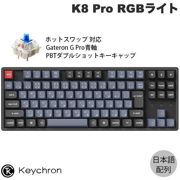 Keychron K8 Pro 日本語配列 (JIS配列) ワイヤレス メカニカル