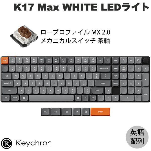 Keychron K17 Max QMK 有線 / Bluetooth 5.1 / 2.4GHz ワイヤレス 両